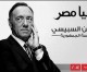 Presentan campaña en Egipto para llevar a Kevin Spacey a las presidenciales